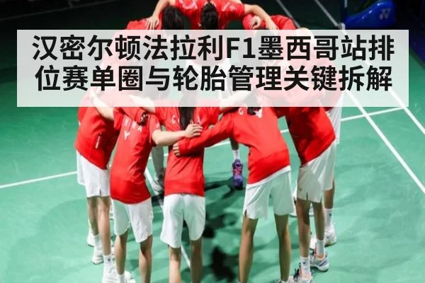 汉密尔顿法拉利F1墨西哥站排位赛单圈与轮胎管理关键拆解