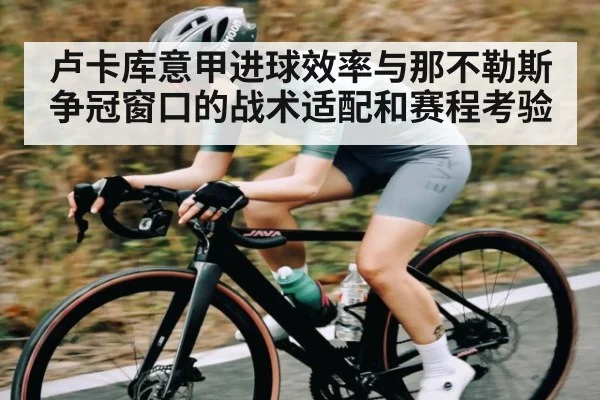 卢卡库意甲进球效率与那不勒斯争冠窗口的战术适配和赛程考验